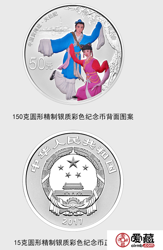 中国戏曲艺术（黄梅戏）金银纪念币