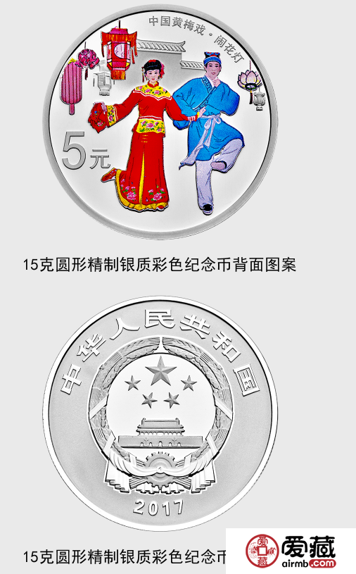 中国戏曲艺术（黄梅戏）金银纪念币