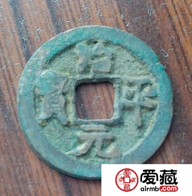治平元宝