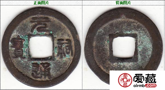 元祐通宝