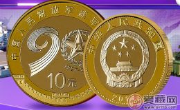 建軍90周年紀念幣即日起陸續(xù)發(fā)行