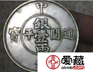 中外通宝的鉴别方法