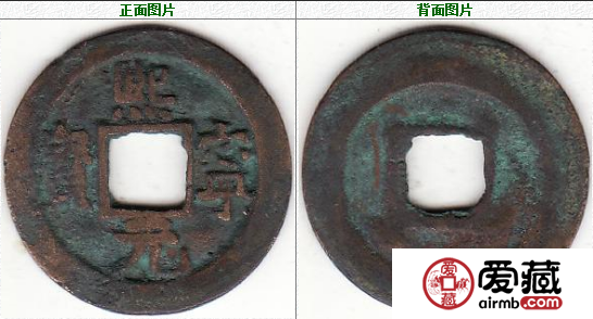 熙宁元宝版式多样