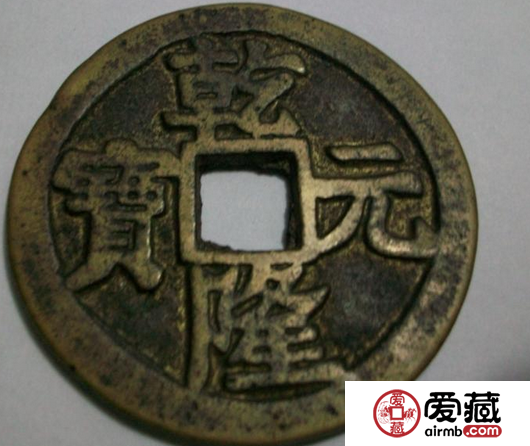 乾隆元宝目前能值多少钱