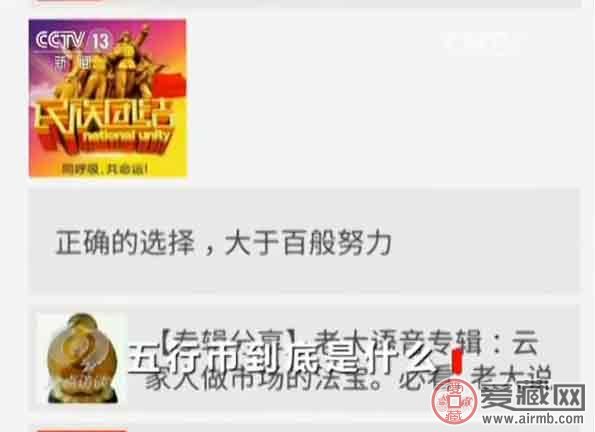央视揭秘五行币:5000元一枚,1年后价值400万?
