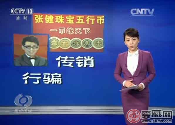 央视揭秘五行币:5000元一枚,1年后价值400万?