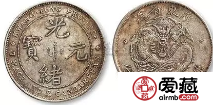 银元二十珍之第五珍——广东省造光绪元宝七二反版