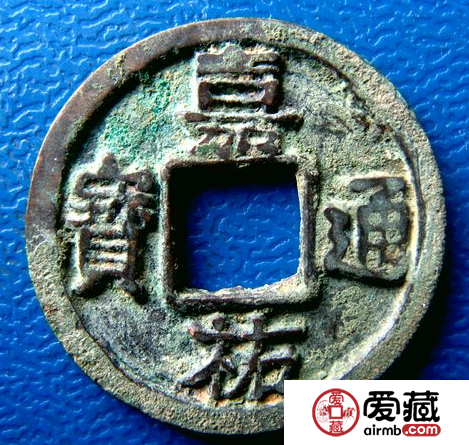 嘉佑通宝的具体特点