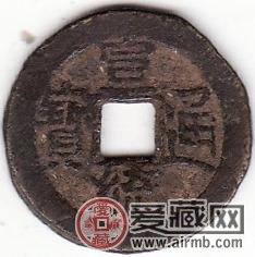 宣统通宝鉴赏