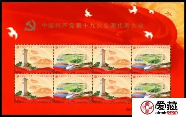 《中国共产党第十九次全国代表大会》纪念邮票今日发行