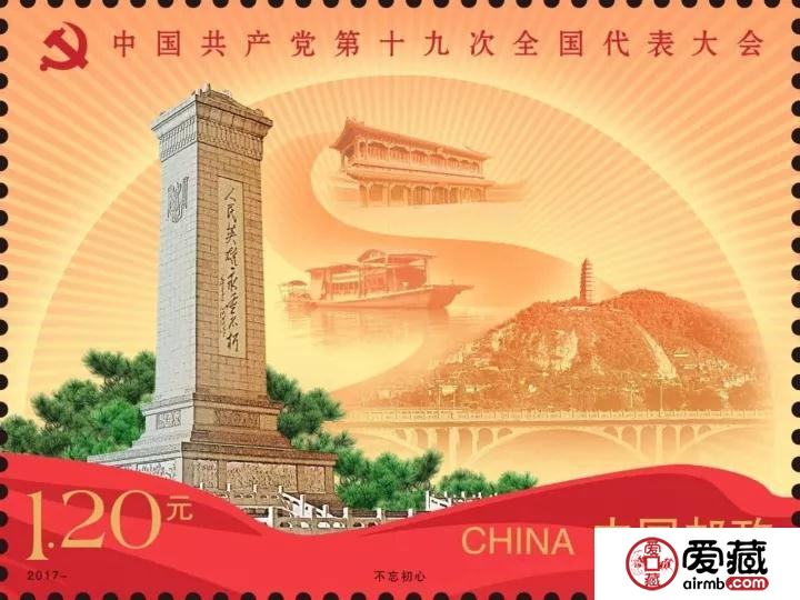 《中国共产党第十九次全国代表大会》纪念邮票今日发行
