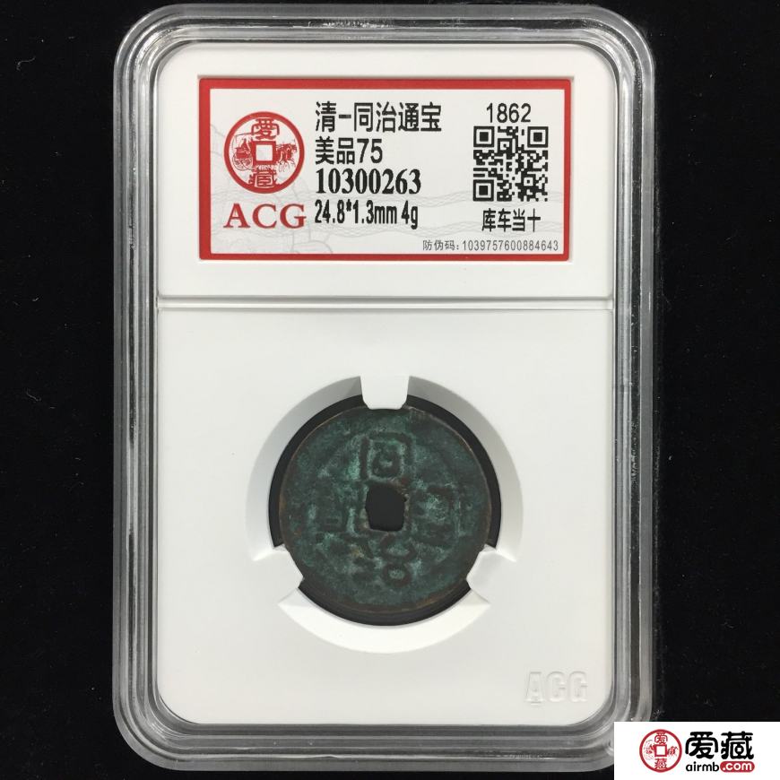 同治通宝的历史和收藏