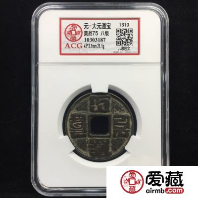 大元通宝值得收藏和研究