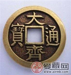 战乱时期发行的古钱币--大齐通宝