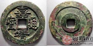 常见的古钱币--嘉靖通宝