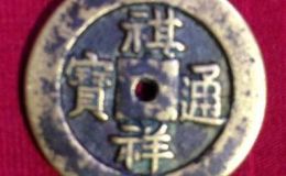 祺祥通宝有何显著特点