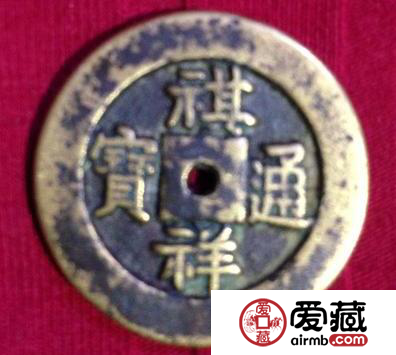 祺祥通宝有何显著特点