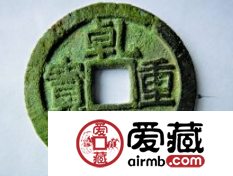 唐代钱币乾元重宝背雀价格怎么样