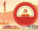 十九大纪念邮票设计师揭秘 杭州国博为何登上邮票