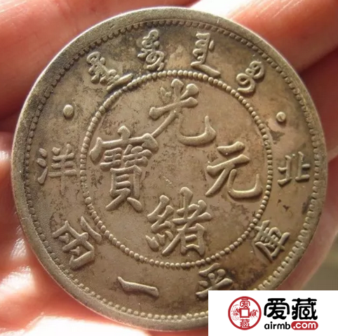 中国银元二十珍之第十八珍——北洋光绪元宝壹两