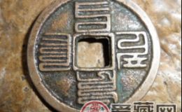探究大元通寶的特點(diǎn)有哪些