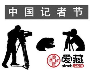 2017-27《记者节》纪念邮票介绍