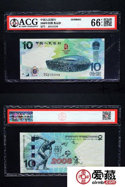 08年奥运10元纪念钞