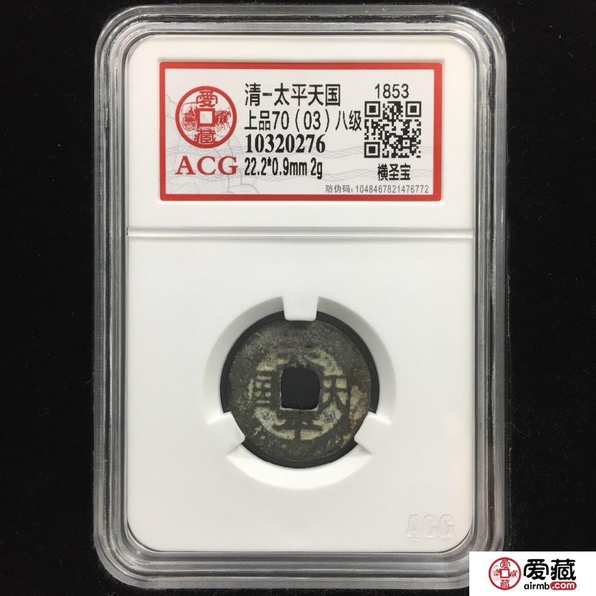 太平天国钱币的种类鉴赏