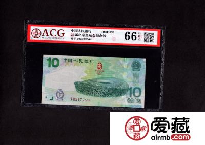 2008年北京奥运会纪念钞