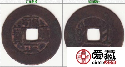 雍正通宝古币收藏