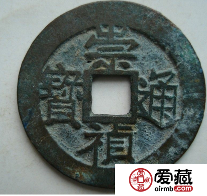 详细了解崇祯通宝图片及价格