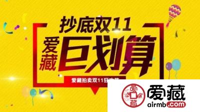 巨惠双十一 爱藏网巨划算 ，双11等你来捡