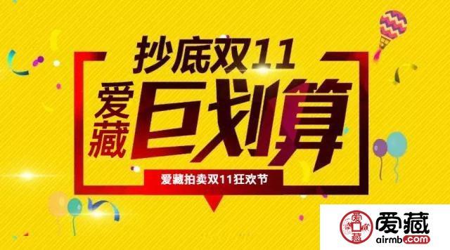 巨惠双十一 爱藏网巨划算 ，双11等你来捡