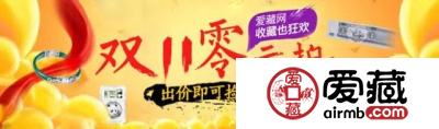 巨惠双十一 爱藏网巨划算 ，双11等你来捡