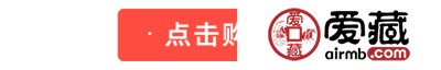 巨惠双十一 爱藏网巨划算 ，双11等你来捡