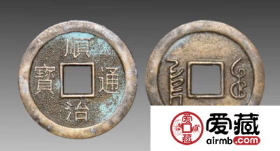 顺治通宝一枚值多少钱