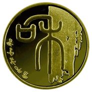 首枚和字币：8年升值逾百倍！