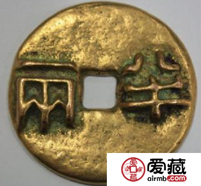秦半两古钱币