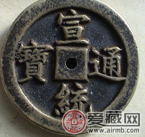 宣统通宝图片及价格分享