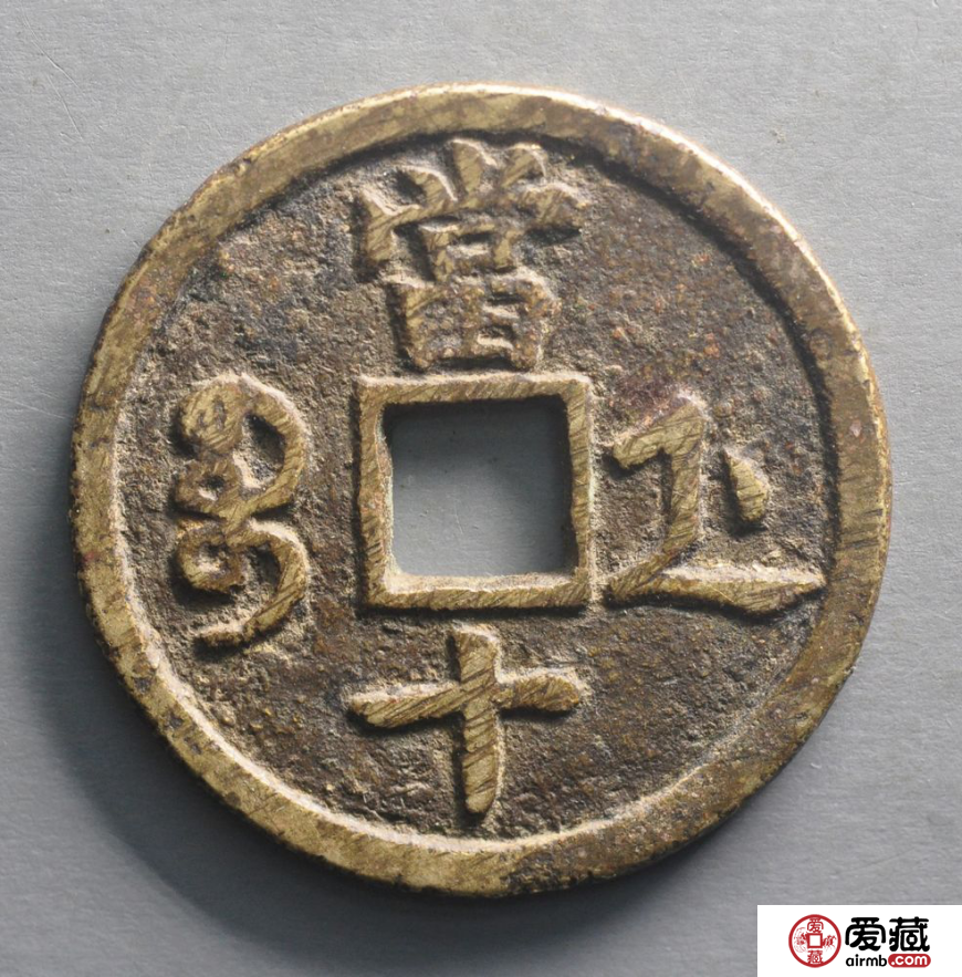 咸丰重宝当十价格怎样