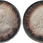 民国纪念币银元价格高不高