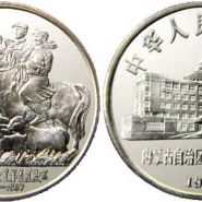 内蒙古40周年纪念币在今天的价值