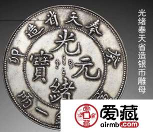 光绪奉天省造银币雕母收藏鉴赏