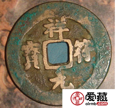 祥符元宝藏品资讯分享