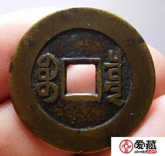 乾隆通宝山底隆细缘大字版