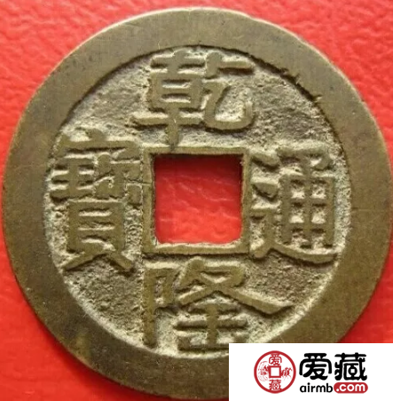 乾隆通宝山底隆细缘大字版
