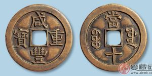 古币咸丰重宝当十价格分析