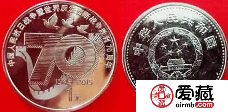 抗日战争胜利70周年纪念币 自带深远历史意义值得收藏
