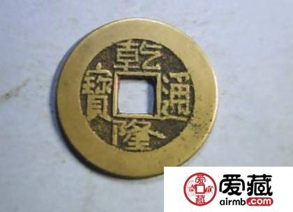 乾隆通宝为什么价格比较低