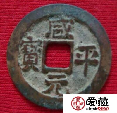 咸平元宝具有哪些方面的特点？